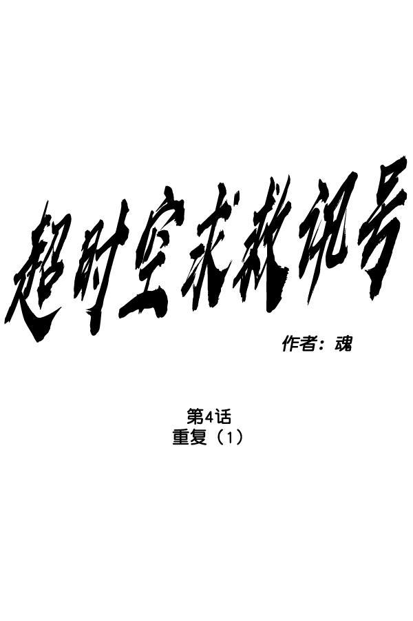 超时空求救讯号韩漫全集-[第4话] 重复（1）无删减无遮挡章节图片 