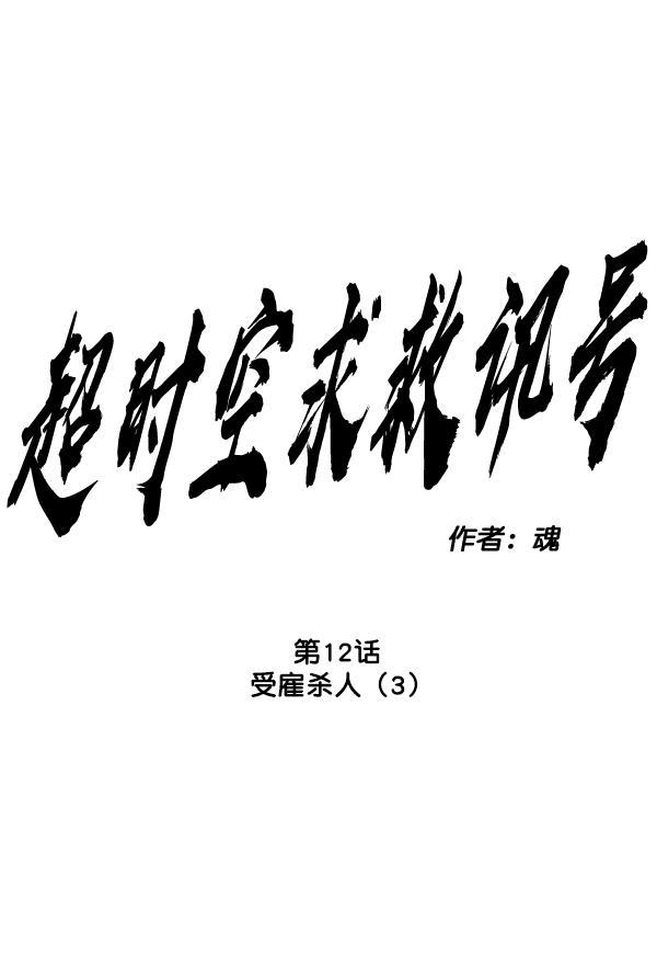 超时空求救讯号韩漫全集-[第12话] 受雇杀人（3）无删减无遮挡章节图片 