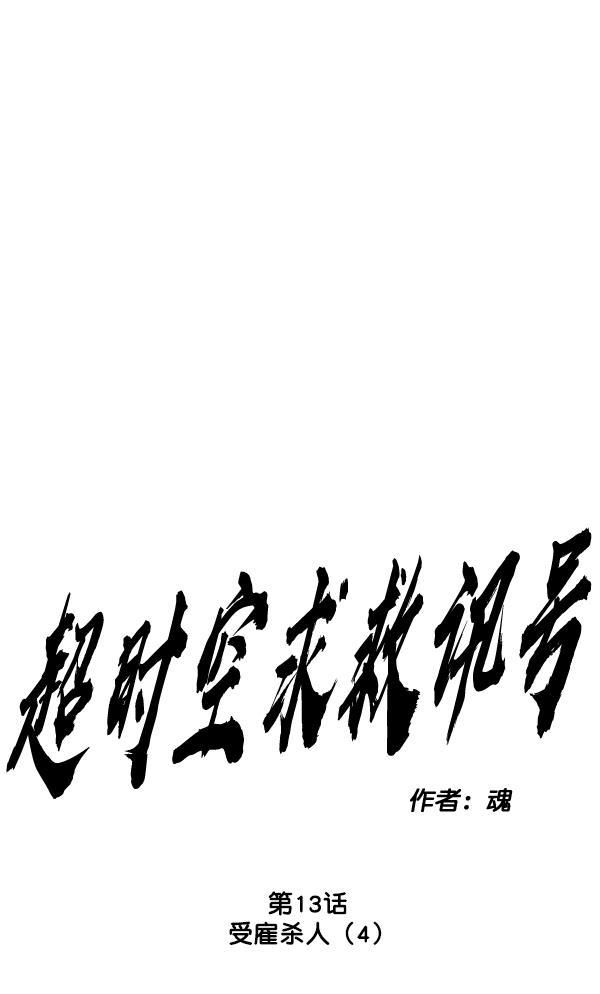 超时空求救讯号韩漫全集-[第13话] 受雇杀人（4）无删减无遮挡章节图片 