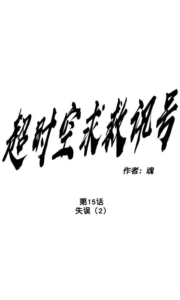 超时空求救讯号韩漫全集-[第15话] 失误（2）无删减无遮挡章节图片 