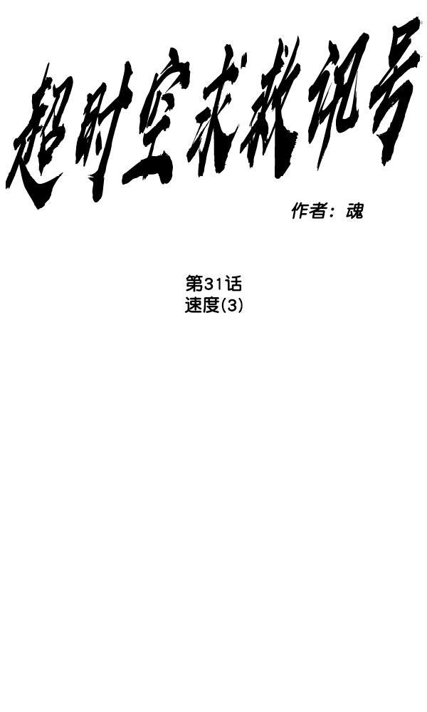 超时空求救讯号韩漫全集-[第31话] 速度（3）无删减无遮挡章节图片 