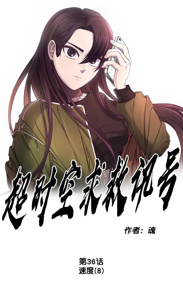 超时空求救讯号韩漫全集-[第36话] 速度（8）无删减无遮挡章节图片 