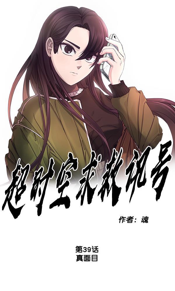 超时空求救讯号韩漫全集-[第39话] 真面目无删减无遮挡章节图片 