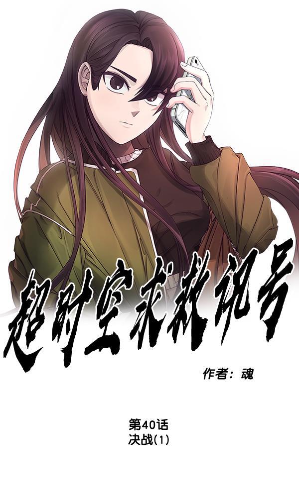 超时空求救讯号韩漫全集-[第40话] 决战（1）无删减无遮挡章节图片 