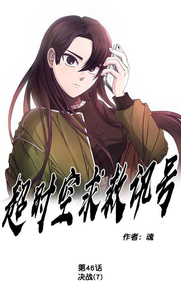超时空求救讯号韩漫全集-[第46话] 决战（7）无删减无遮挡章节图片 