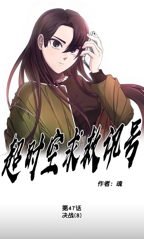 超时空求救讯号韩漫全集-[第47话] 决战（8）无删减无遮挡章节图片 
