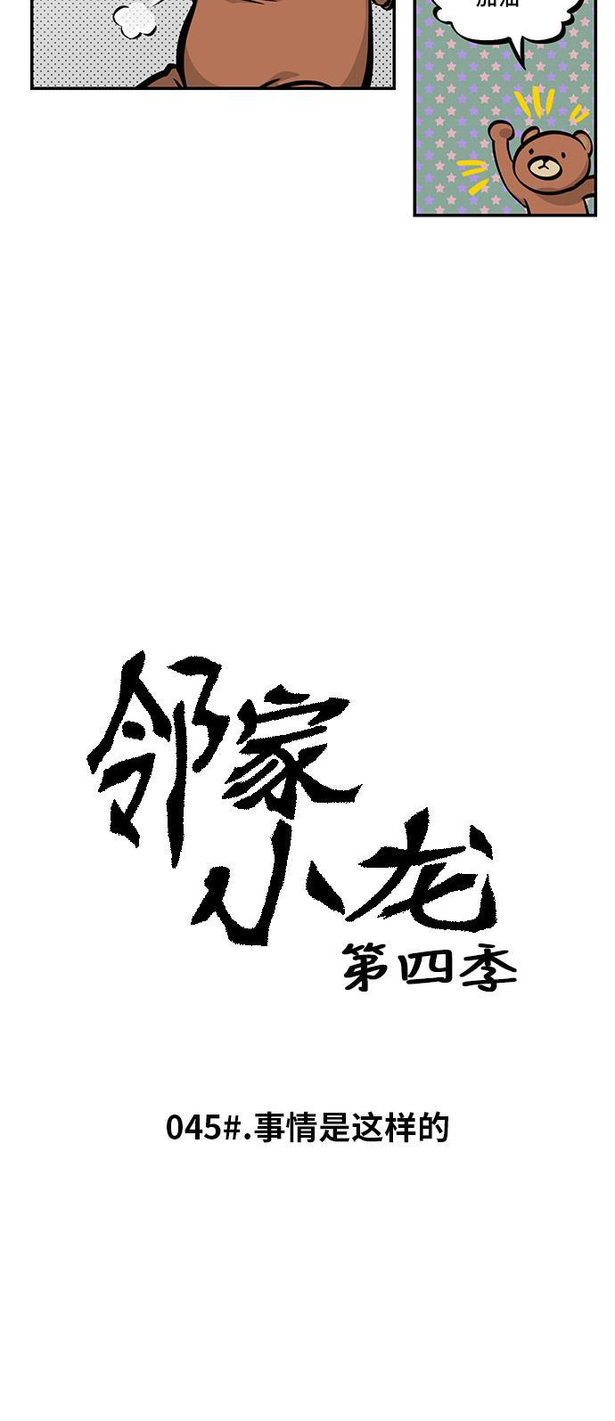 邻家小龙韩漫全集-[第4季] 第45话 事情是这样的无删减无遮挡章节图片 