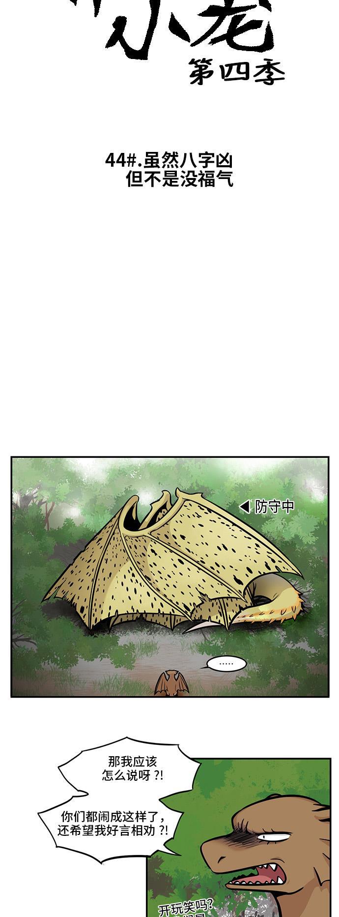 邻家小龙韩漫全集-[第4季] 第44话 虽然八字凶但不是没福气无删减无遮挡章节图片 