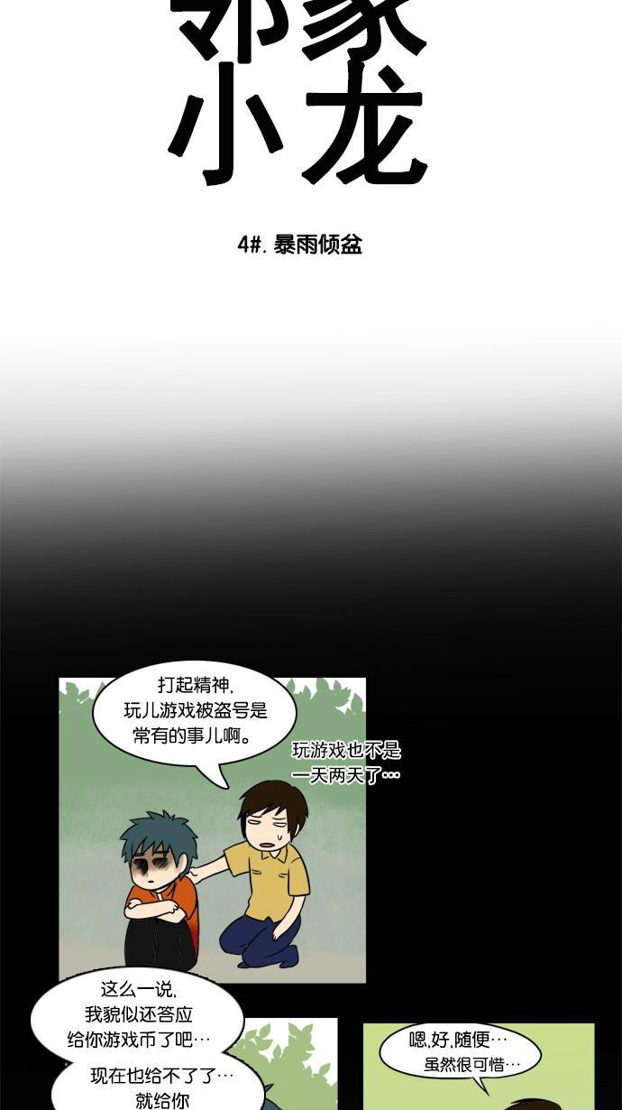 邻家小龙韩漫全集-[第4&amp;5话] 暴雨倾盆&amp;小伙子无删减无遮挡章节图片 