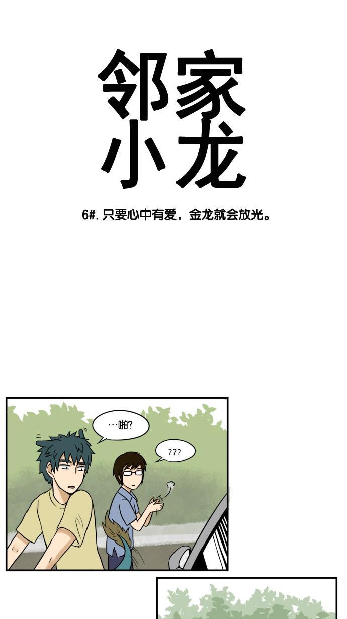 邻家小龙韩漫全集-[第6&amp;7话] 只要心中有爱，金龙就会放光&amp;她出现了无删减无遮挡章节图片 