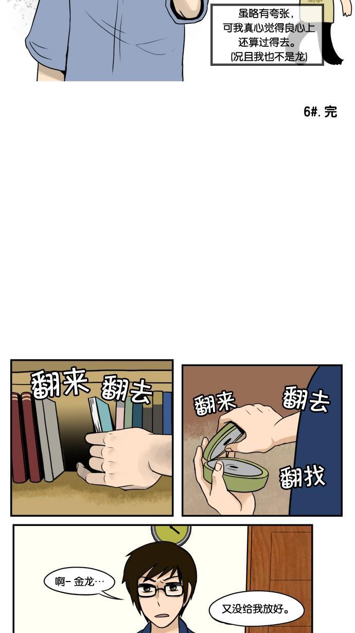 邻家小龙韩漫全集-[第6&amp;7话] 只要心中有爱，金龙就会放光&amp;她出现了无删减无遮挡章节图片 