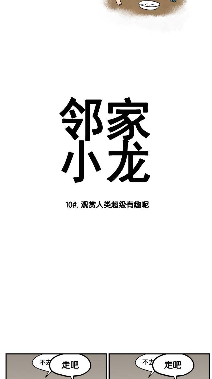 邻家小龙韩漫全集-[第10话] 观赏人类超级有趣呢无删减无遮挡章节图片 