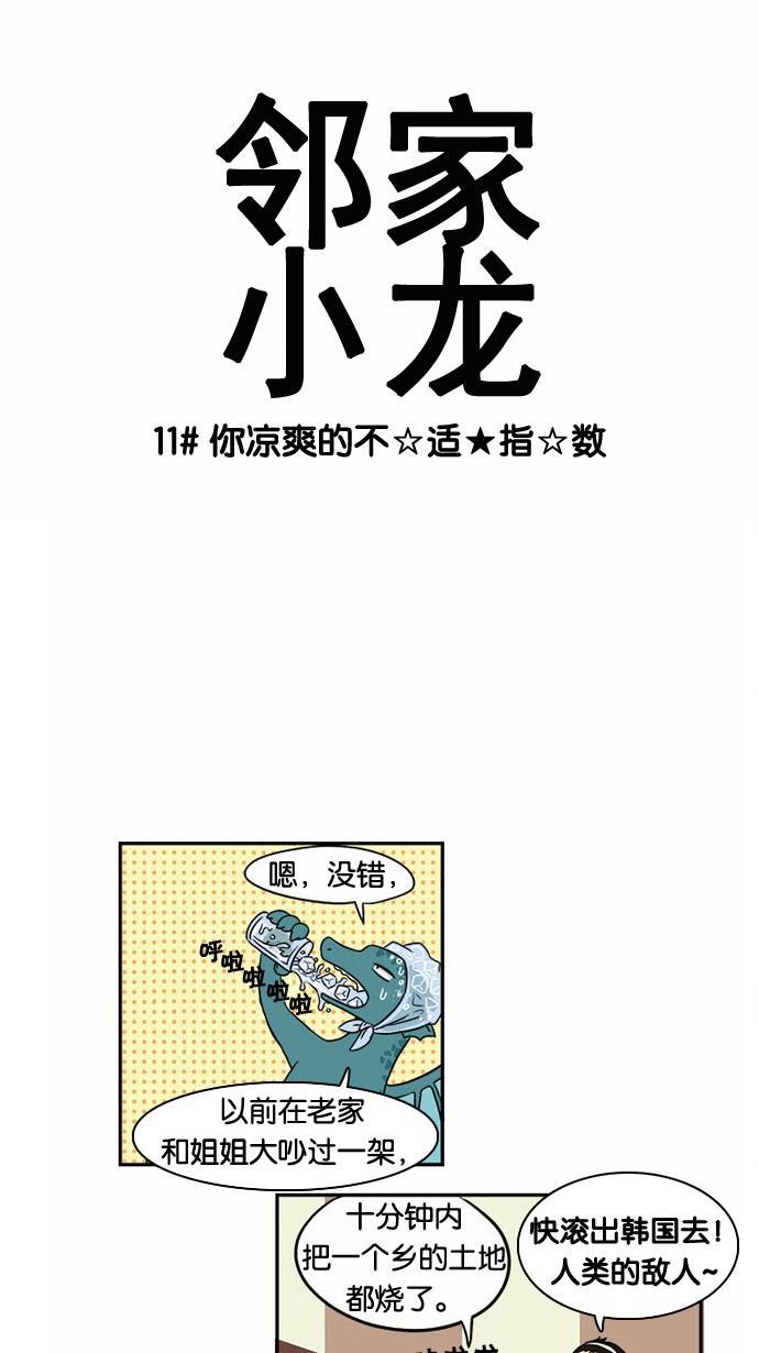 邻家小龙韩漫全集-[第11&amp;12话] 你凉爽的不☆适★指☆数&amp;小说家金龙的一天无删减无遮挡章节图片 