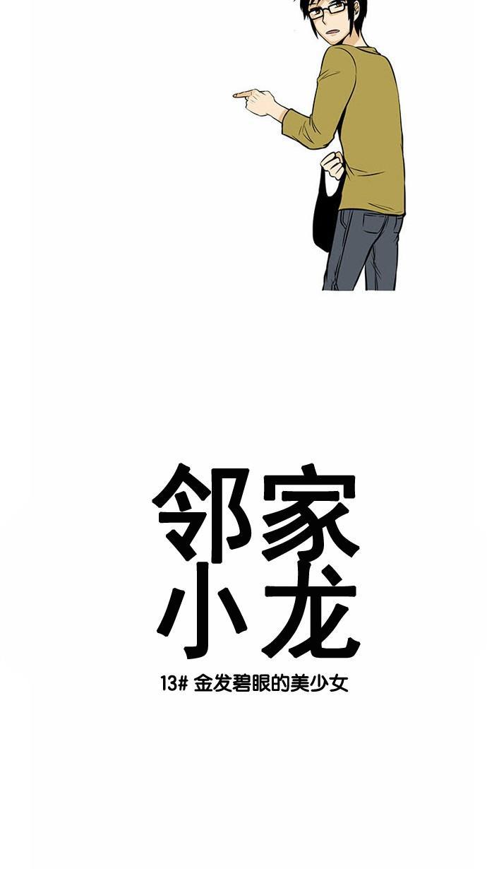 邻家小龙韩漫全集-[第13话] 金发碧眼的美少女无删减无遮挡章节图片 