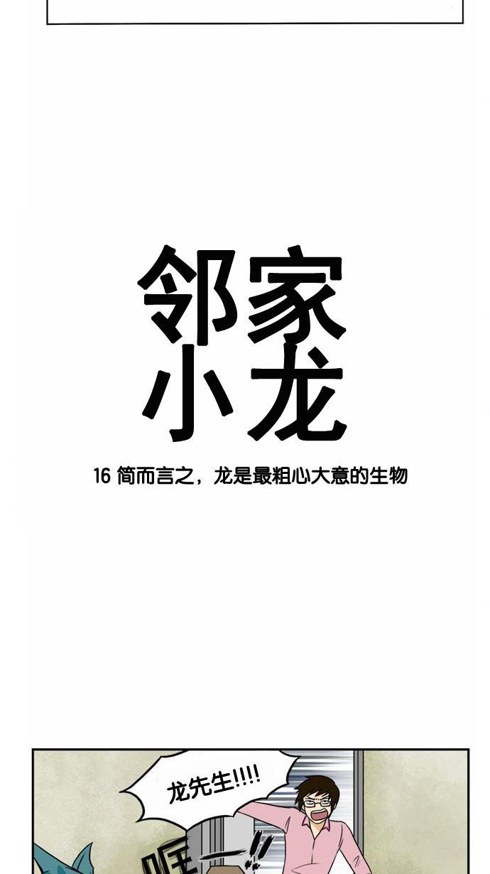 邻家小龙韩漫全集-[第16话] 简而言之，龙是最粗心大意的生物无删减无遮挡章节图片 
