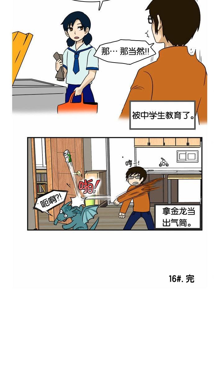 邻家小龙韩漫全集-[第16话] 简而言之，龙是最粗心大意的生物无删减无遮挡章节图片 