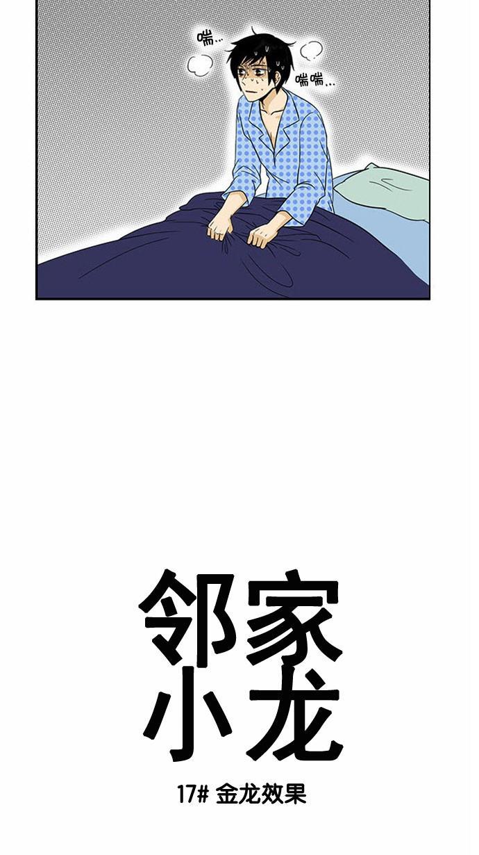 邻家小龙韩漫全集-[第17话] 金龙效果无删减无遮挡章节图片 