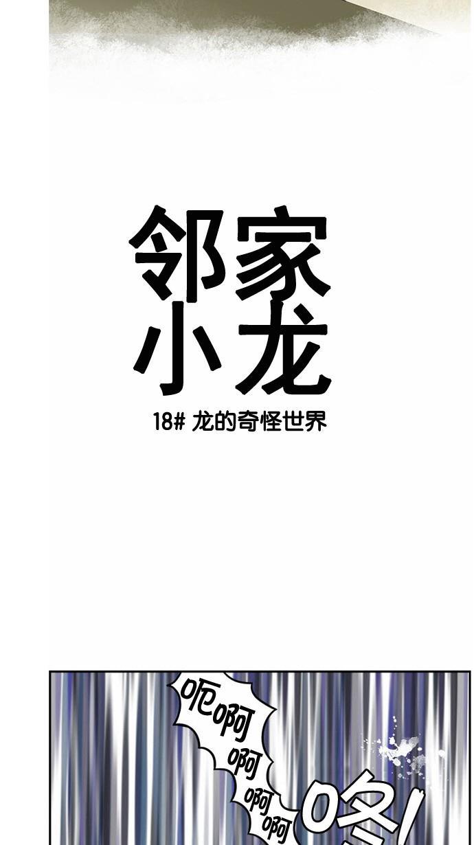 邻家小龙韩漫全集-[第18&amp;19话] 龙的奇怪世界&amp;这才是真正的Dragon Knight无删减无遮挡章节图片 