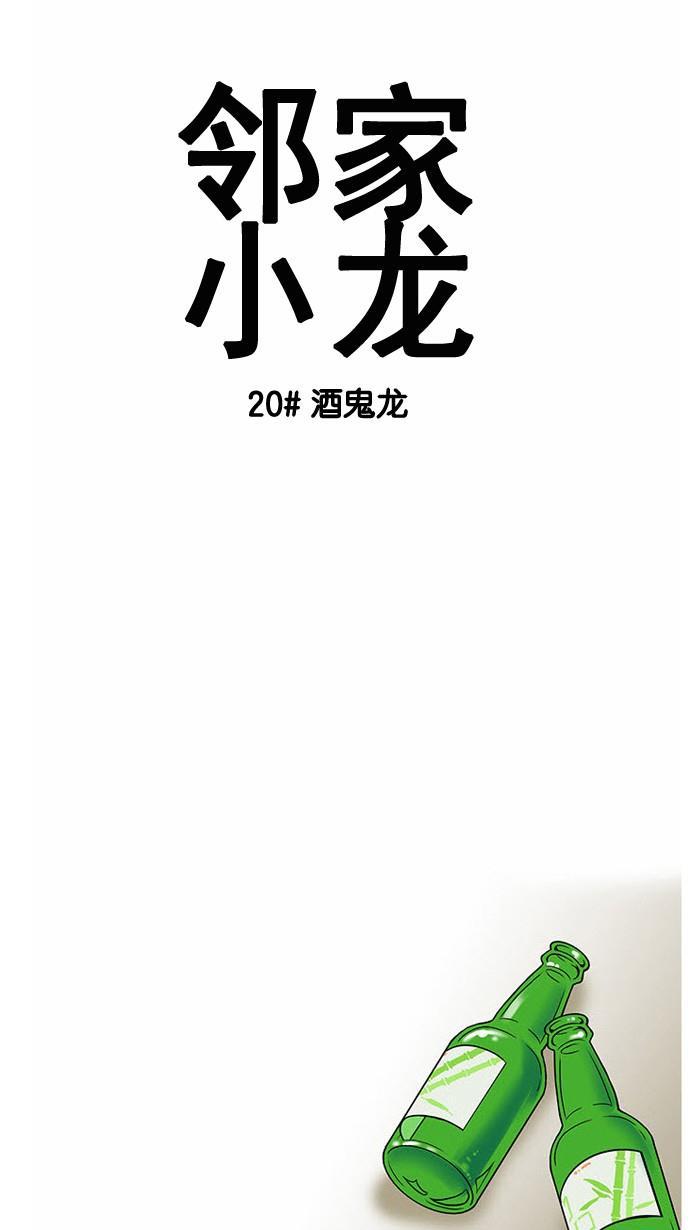 邻家小龙韩漫全集-[第20话] 酒鬼龙无删减无遮挡章节图片 