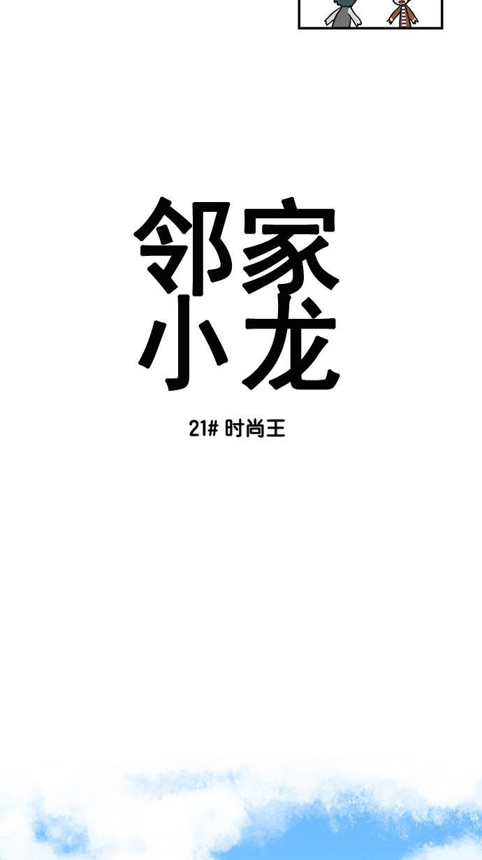 邻家小龙韩漫全集-[第21&amp;22话] 时尚王&amp;妈妈的一天无删减无遮挡章节图片 