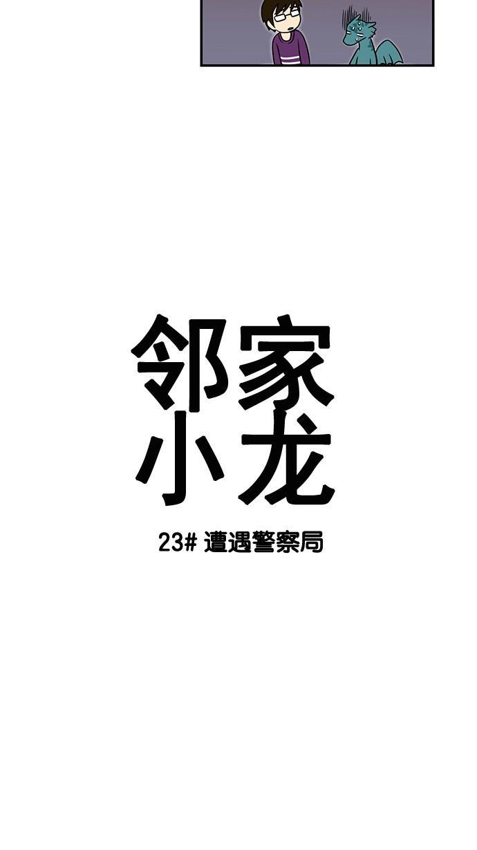 邻家小龙韩漫全集-[第23话] 遭遇警察局无删减无遮挡章节图片 