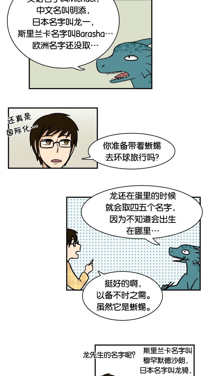 邻家小龙韩漫全集-[第24话] 加拉帕戈斯产宠物龙无删减无遮挡章节图片 