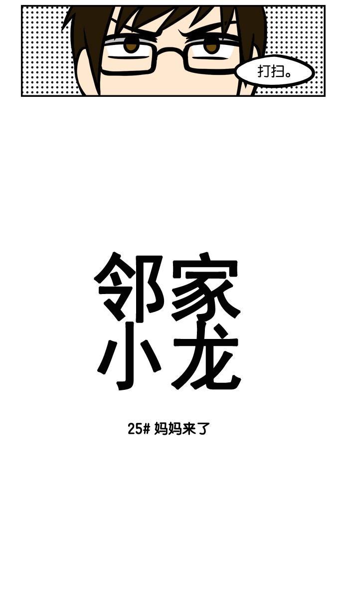 邻家小龙韩漫全集-[第25&amp;26话] 妈妈来了&amp;突如其来的老故事无删减无遮挡章节图片 