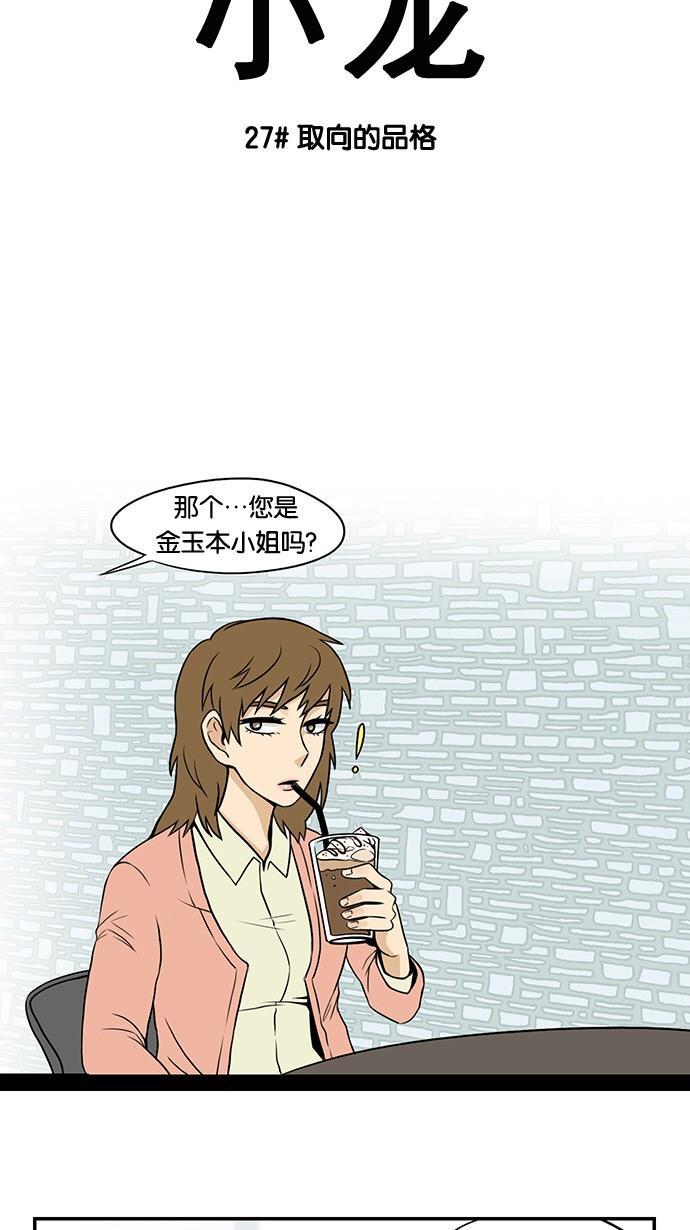 邻家小龙韩漫全集-[第27话] 取向的品格无删减无遮挡章节图片 