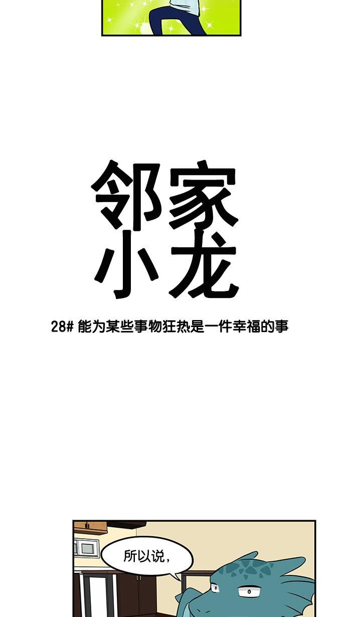 邻家小龙韩漫全集-[第28&amp;29话] 能为某些事物狂热是一件幸福的事&amp;明朗青年郭敏俊无删减无遮挡章节图片 