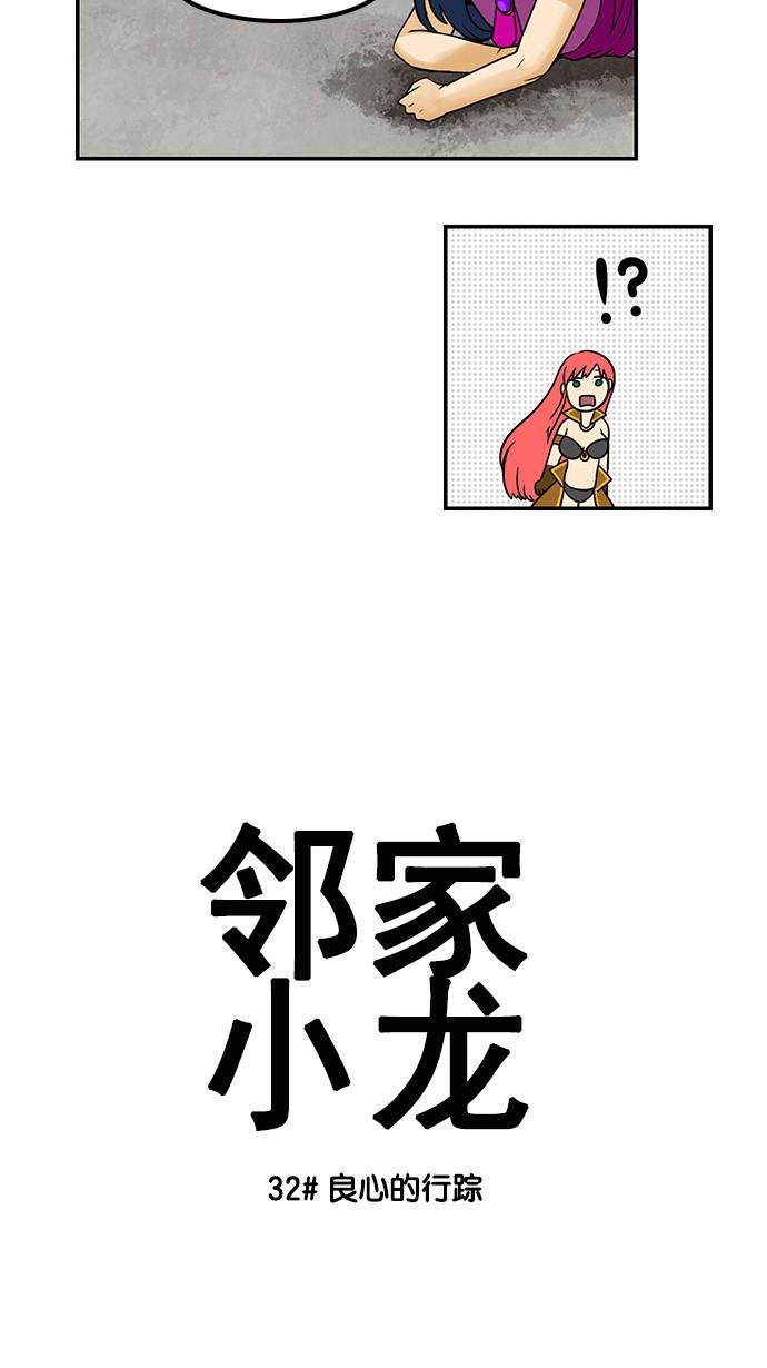 邻家小龙韩漫全集-[第32话] 良心的行踪无删减无遮挡章节图片 