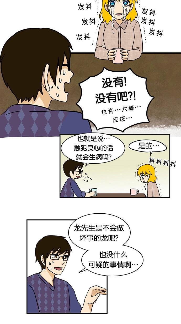 邻家小龙韩漫全集-[第32话] 良心的行踪无删减无遮挡章节图片 