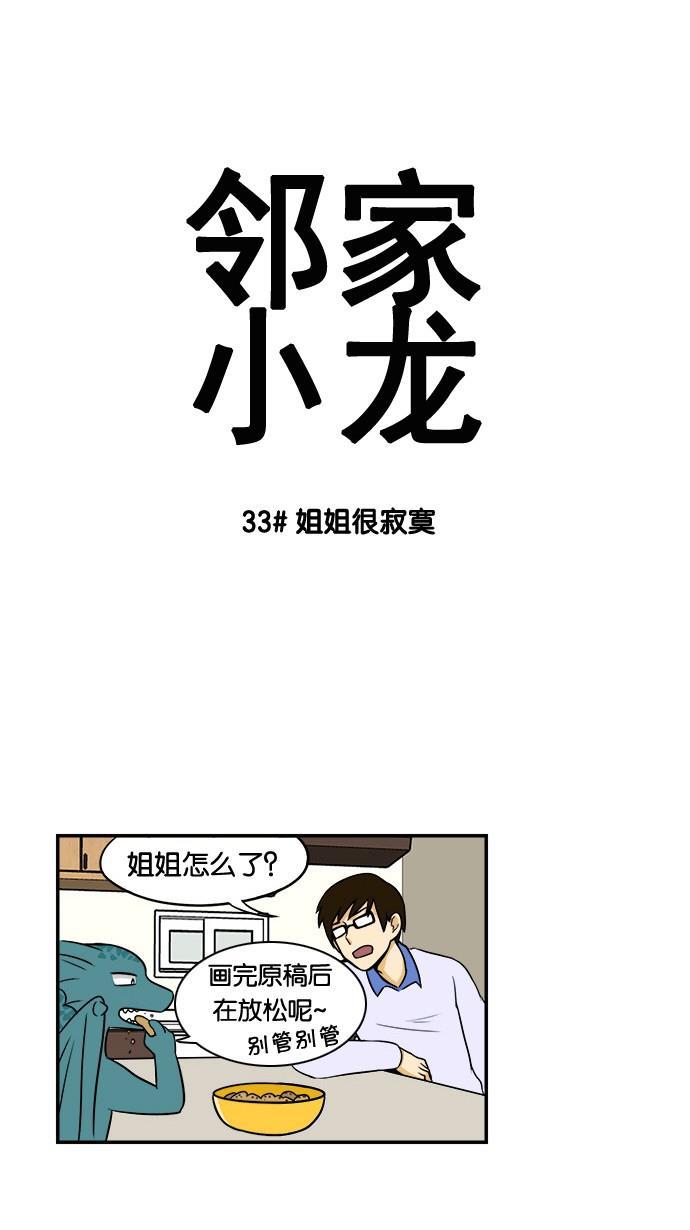 邻家小龙韩漫全集-[第33&amp;34话] 姐姐很寂寞&amp;滑雪场只是坐缆车的地方无删减无遮挡章节图片 