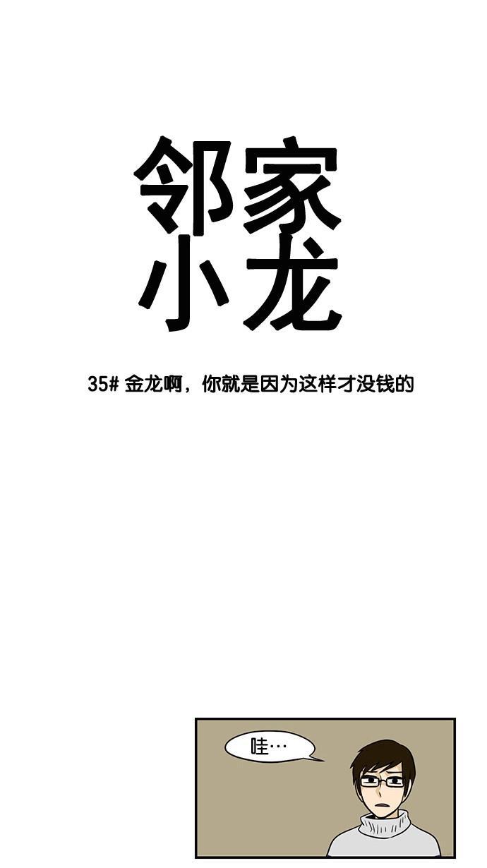 邻家小龙韩漫全集-[第35话] 金龙啊，你就是因为这样才没钱的无删减无遮挡章节图片 