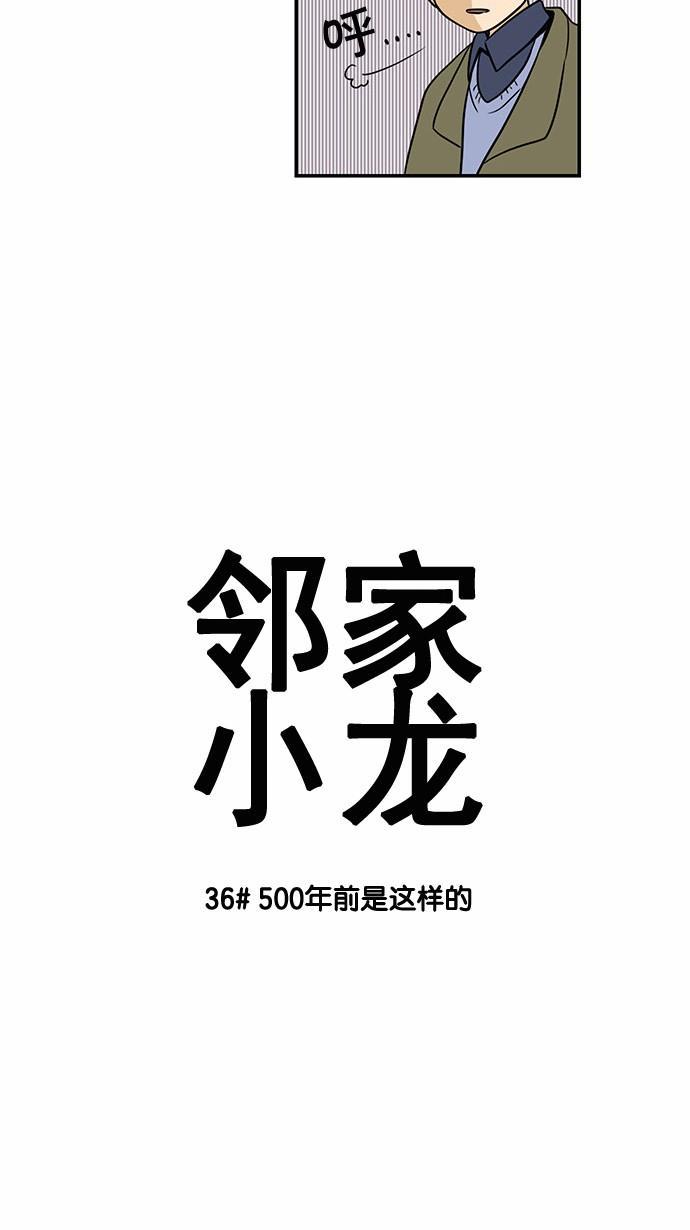 邻家小龙韩漫全集-[第36话] 500年前是这样的无删减无遮挡章节图片 