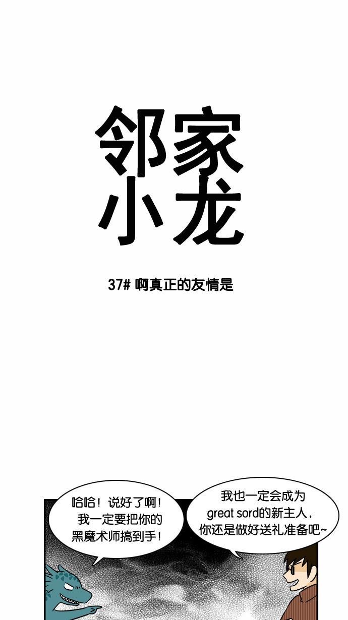 邻家小龙韩漫全集-[第37&amp;38话] 啊真正的友情是&amp;我的梦中无删减无遮挡章节图片 