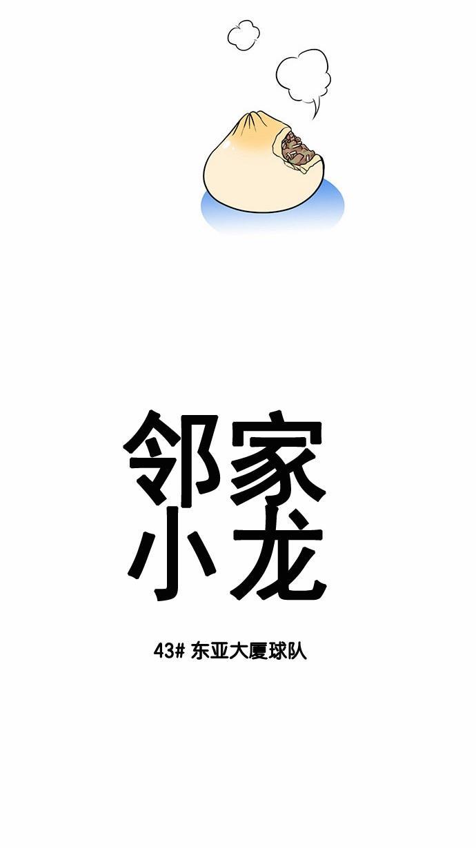 邻家小龙韩漫全集-[第43话] 东亚大厦球队无删减无遮挡章节图片 