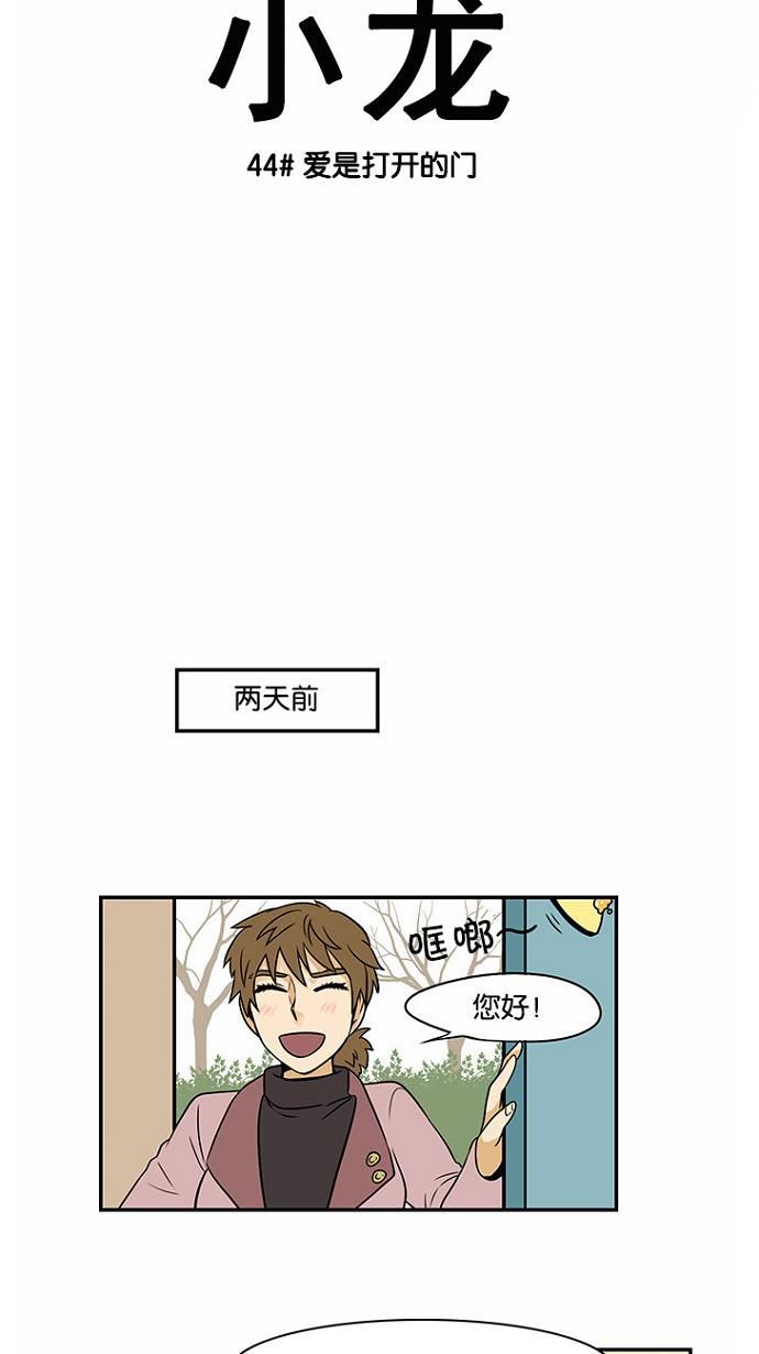 邻家小龙韩漫全集-[第44话] 爱是打开的门无删减无遮挡章节图片 