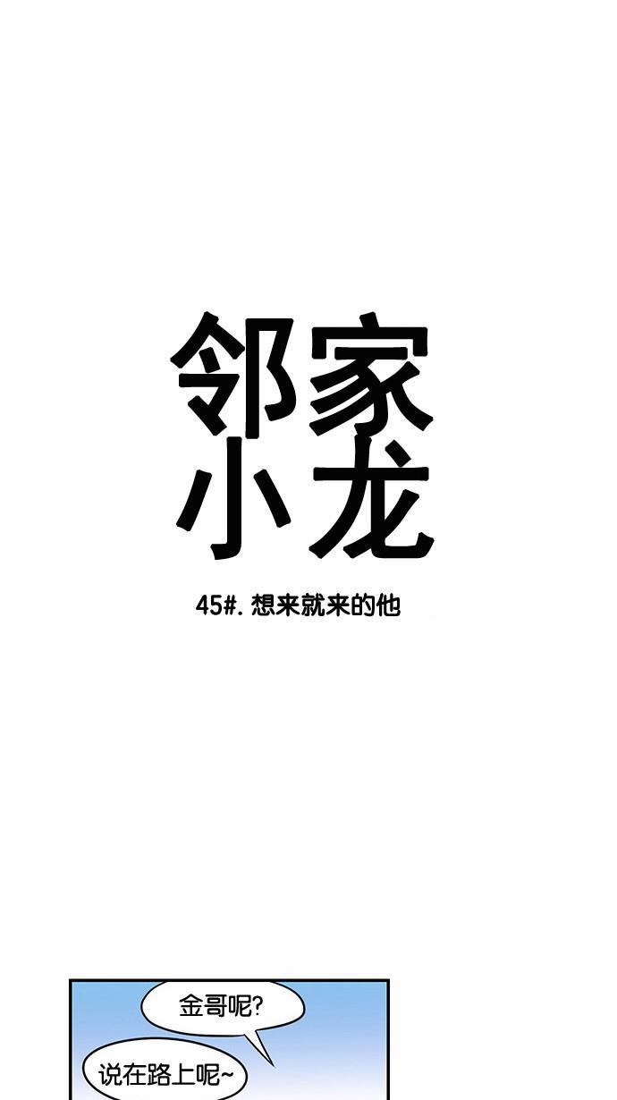 邻家小龙韩漫全集-[第45话] 想来就来的他无删减无遮挡章节图片 