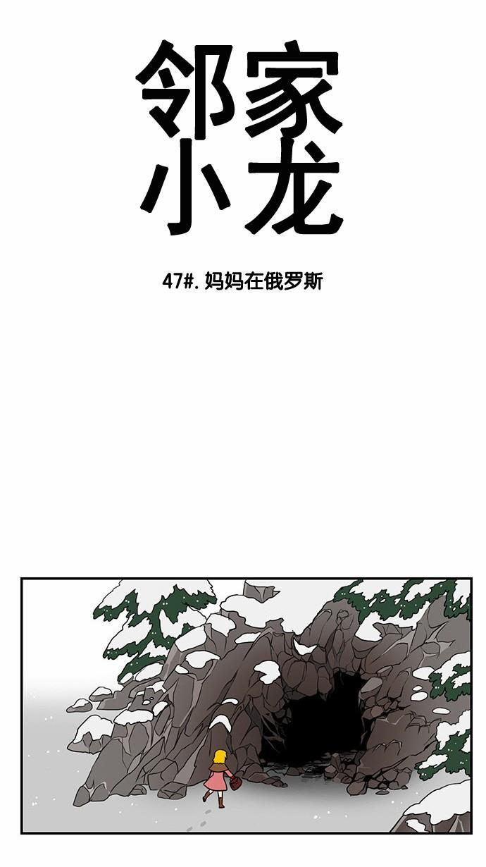 邻家小龙韩漫全集-[第47话] 妈妈在俄罗斯无删减无遮挡章节图片 