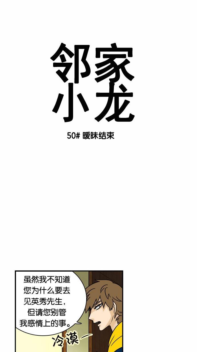 邻家小龙韩漫全集-[第50话] 暧昧结束无删减无遮挡章节图片 