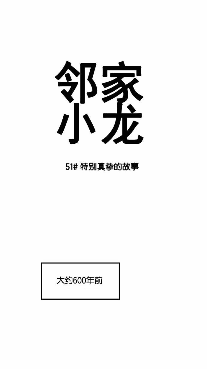 邻家小龙韩漫全集-[第51话] 特别真挚的故事无删减无遮挡章节图片 