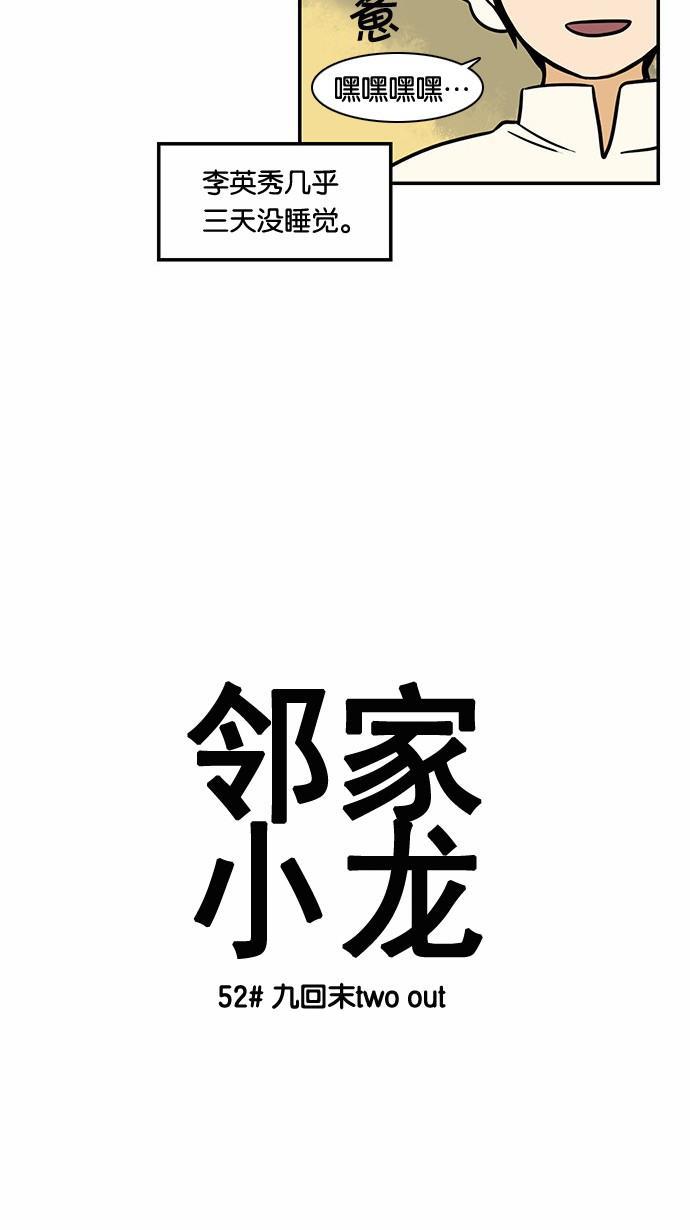 邻家小龙韩漫全集-[第52话] 九回末two out无删减无遮挡章节图片 