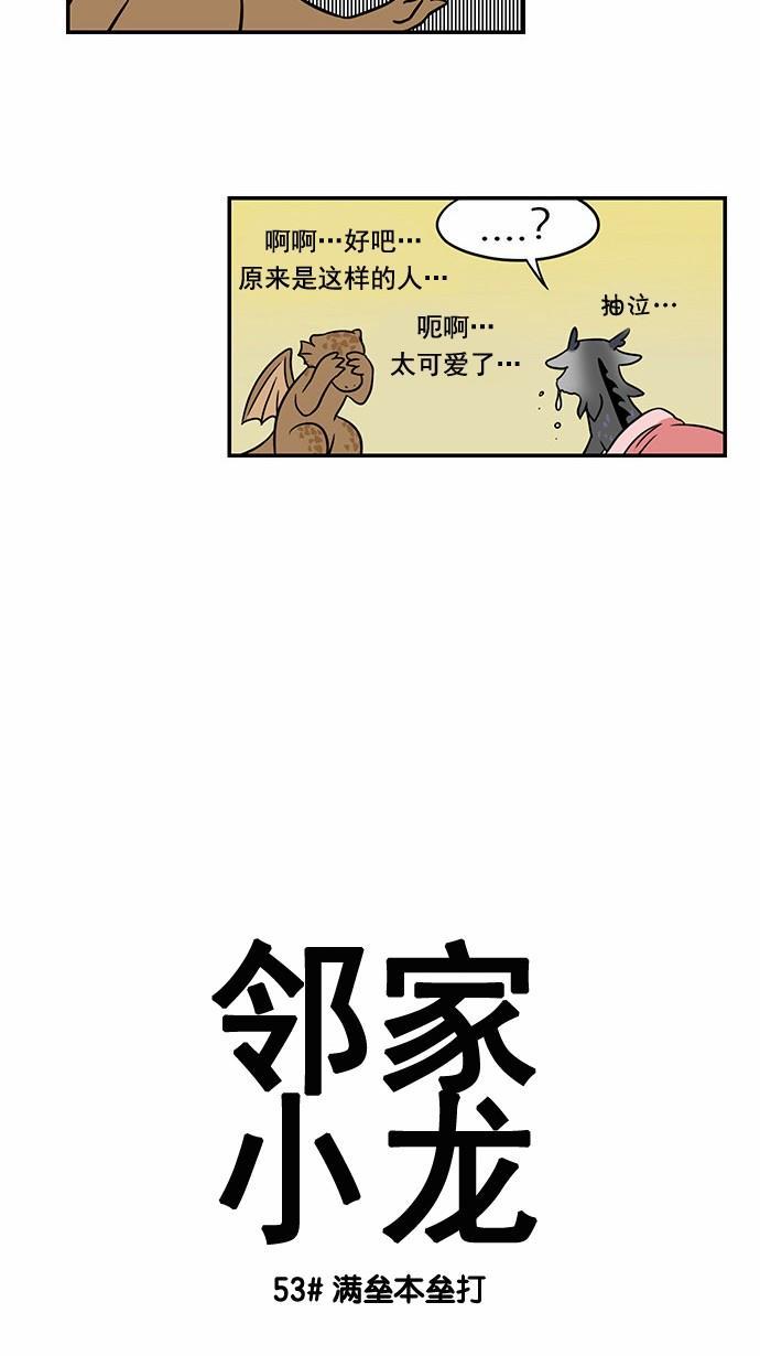 邻家小龙韩漫全集-[第53&amp;54话] 满垒本垒打&amp;被抢走运气的人无删减无遮挡章节图片 