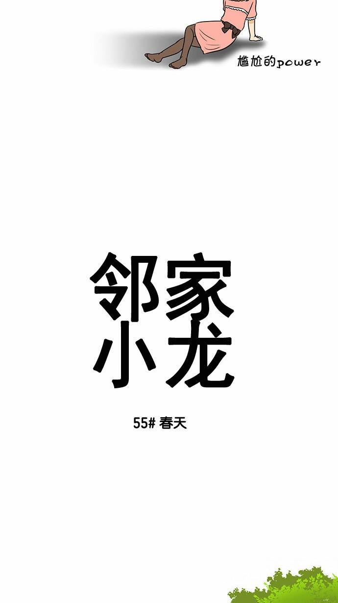 邻家小龙韩漫全集-[第55话] 春天无删减无遮挡章节图片 