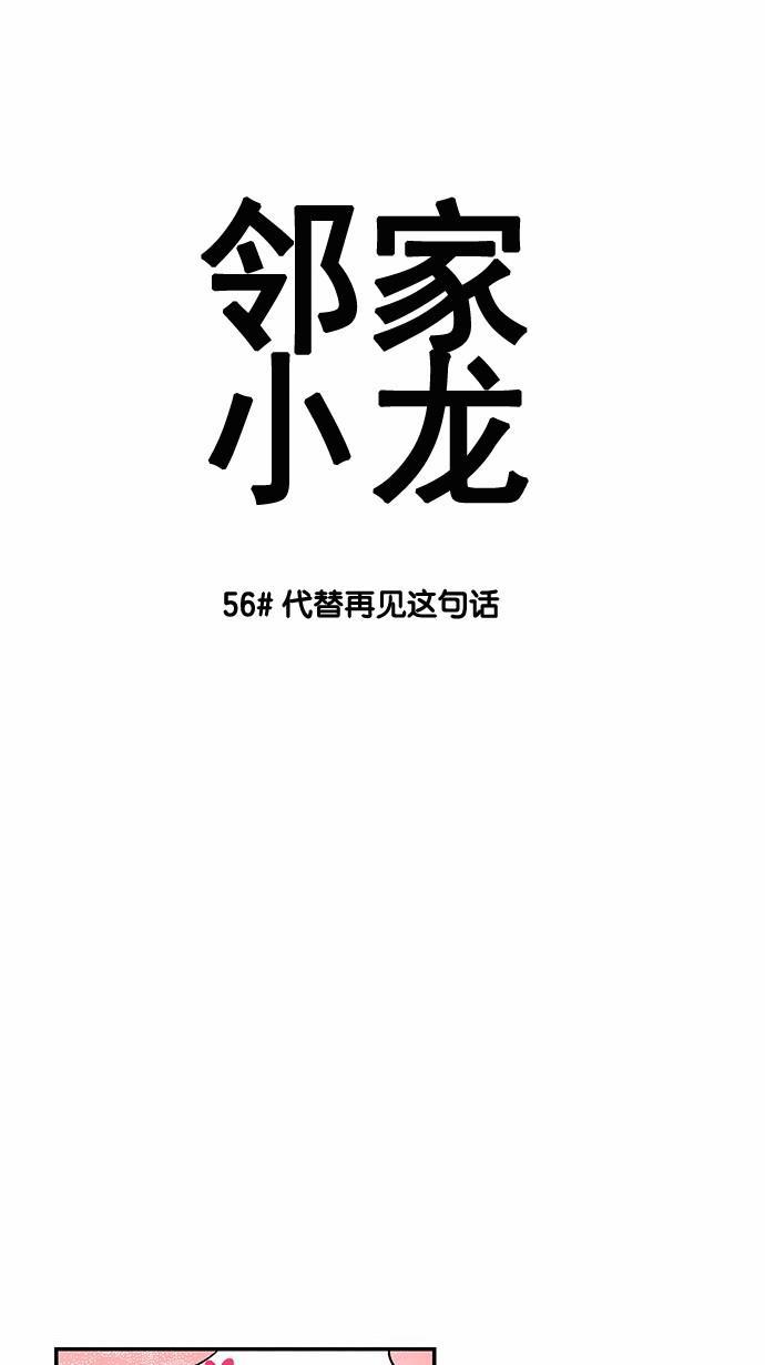 邻家小龙韩漫全集-[第56话] 代替再见这句话无删减无遮挡章节图片 