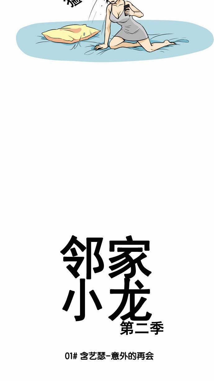 邻家小龙韩漫全集-[第2季] 第1话 含艺瑟-意外的再会无删减无遮挡章节图片 