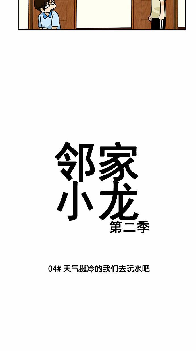 邻家小龙韩漫全集-[第2季] 第4话 天气挺冷的我们去玩水吧无删减无遮挡章节图片 
