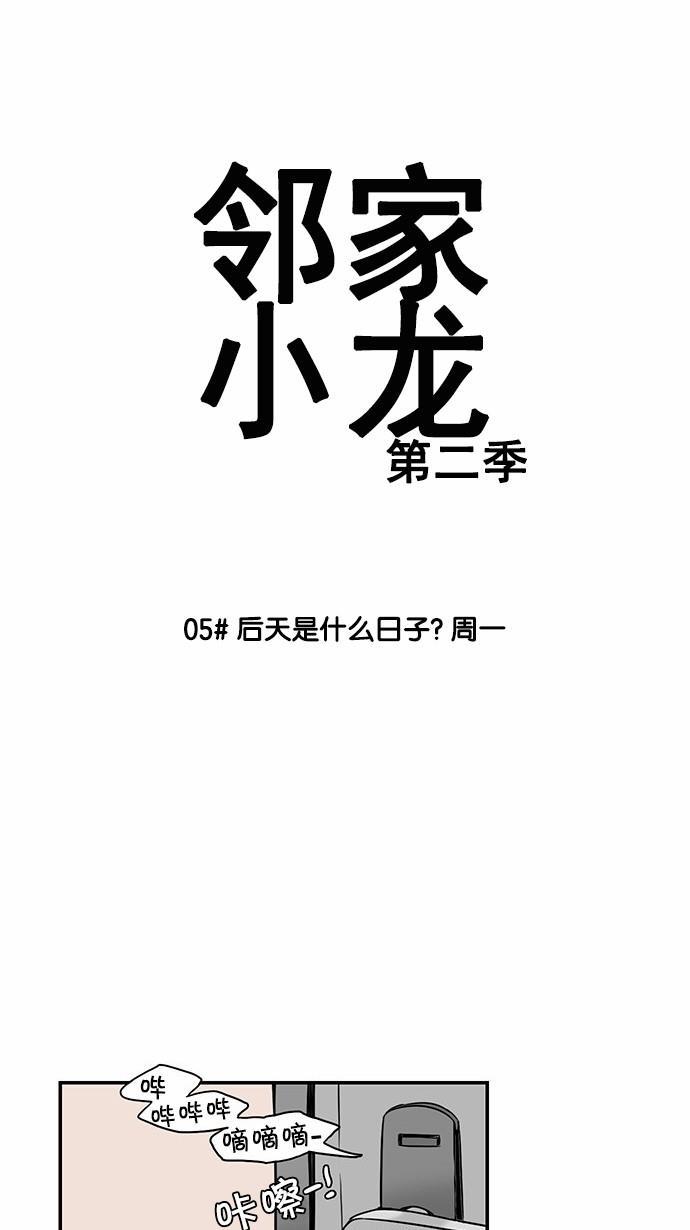 邻家小龙韩漫全集-[第2季] 第5话 后天是什么日子？周一无删减无遮挡章节图片 