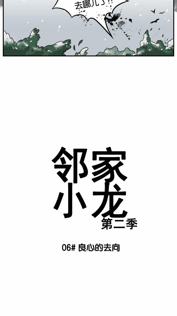 邻家小龙韩漫全集-[第2季] 第6话 良心的去向无删减无遮挡章节图片 