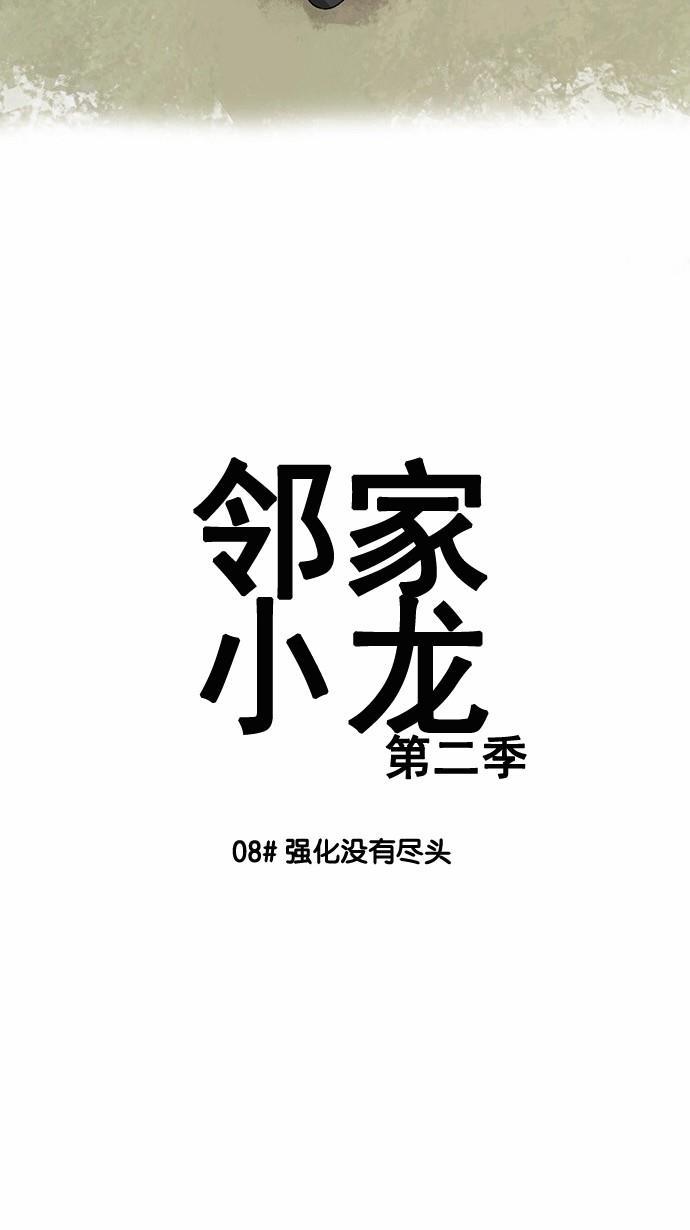 邻家小龙韩漫全集-[第2季] 第8话 强化没有尽头无删减无遮挡章节图片 